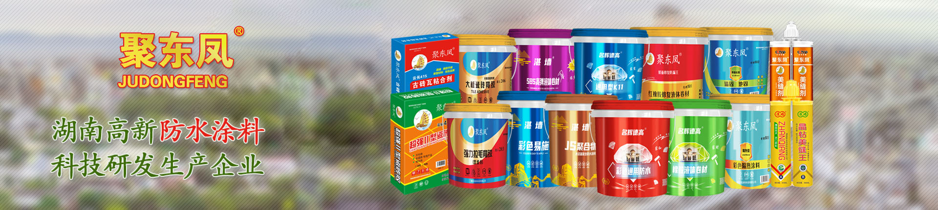 湖南聚東鳳涂料科技有限公司_防水涂料官網|湖南防水品牌